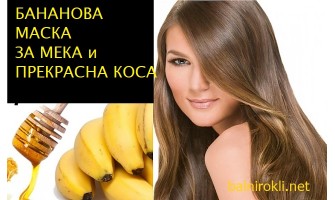Бананова Маска за Коса !Ето как може да използвате този плод ,за да имате хидратирана и прекрасна коса !