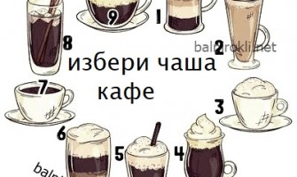 Забавен Тест !Изберете Кафе и Вижте Прогнозата му !