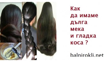 Най-ефективният Начин да Получите Дълга Мека Гладка и Здрава Коса - Магическа Формула !